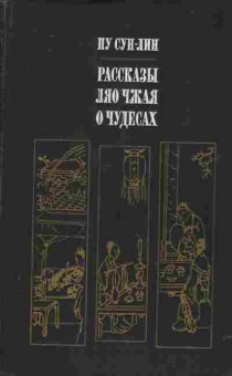 Книга Сун-Ли П. Рассказы Ляо Чжая о чудесах, 11-2615, Баград.рф